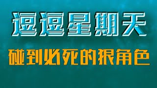 【逗逗星期天】社会我大哥，人狠话不多！被它碰到必死无疑的狠角色？