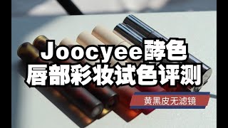 【Atree】网红产品真的好用？Joocyee酵色唇釉来啦～琥珀系列唇泥 乐乐茶联名镜面唇釉 Y2K千禧系列唇釉 黄黑皮学生党高清无滤镜试色评测