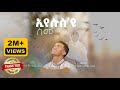 ዕፀሳቤቕ TV: Eyesus Yu Smu/ኢየሱስ'ዩ ስሙ - Zemari Dn. Abel Ybabe : Orthodox Tewahdo Mezmur 2021