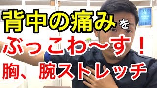 【ぎっくり背中　治し方】背中の痛みをぶっ壊～す！！胸、前腕ストレッチ