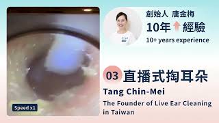 直播式掏耳朵3 Live Ear Cleaning 台灣直播式掏耳創始人-唐金梅（Tang Chin-Mei, The Founder of Taiwan Live Ear Cleaning）