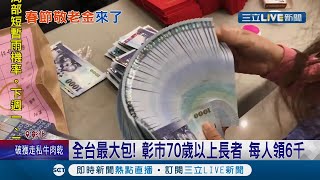 全台最大紅包來了! 彰化市70歲以上長者每人發放6千元 讓長輩們可以過好年 │記者 許書維 陳逸潔│【消費報你知】20210120│三立新聞台