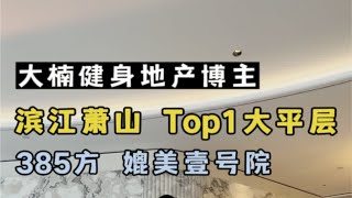 滨江萧山卖得最好的大平层 385方翡丽轻奢风 45万方超级综合体 媲美杭州壹号院！杭州买房 杭州豪宅杭州大平层