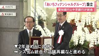 愛知県内で最大の地銀グループに…『あいちフィナンシャルグループ』設立 愛知銀行と中京銀行が経営統合 (2022/10/03 13:09)