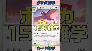 [ポケモンカード]ポケカ15秒雑学‼️ピジョット‼️ #pokemon #ポケモンカード #shorts