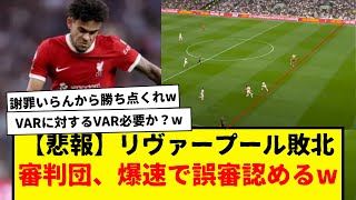 【超悲報】リヴァプール敗北…退場者2名…試合後に審判団が爆速で誤審だったことを発表wwwww　いやいや誤審認める発表だけは早いのな・・・VARの意味よww