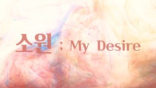 [샬롬 My Dear] 소원 My Desire_빨간약 Ver.AR (가사포함)