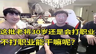 【英雄联盟】Tabe谈小虎这批老将就算30岁还是会打职业：不打职业还能做什么呢？一身技能都投放给英雄联盟了！Faker说了他至少会打到30岁！