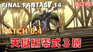 FF14 天獄編零式３層の練習に行く！（光と闇の調停～）【MANA/Pandaemonium/Patch6.4】