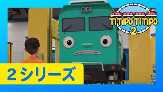 子供列車アニメーション l チビ列車ティティポ l 2 シリーズ 21 エピソード l セッターの体調不良