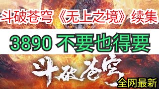 斗破苍穹续集《无上之境》 3890 不要也得要