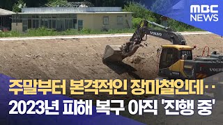 주말부터 본격적인 장마철인데·· 2023년 피해 복구 아직 '진행 중' (2024.06.28/뉴스데스크/대구MBC)