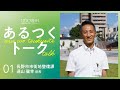 【あるつくトークVol.1】長野市市街地整備課 遠山健幸係長「長野の街のど真ん中！地域で使いたおす公園の仕掛けと誕生秘話！」