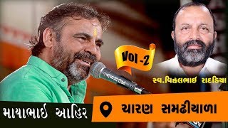 Mayabhai Ahir || Samadhiyala Live || VOl-02|| 2020