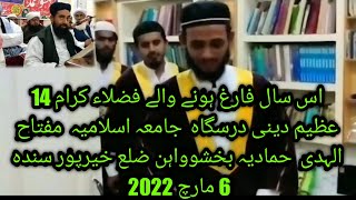 6 مارچ 2022 ہونے والے فضلاء کرام 14 جامعہ اسلامیہ مفتاح الہدی حمادیہ بخشوواہن ضلع خیرپور سندہ