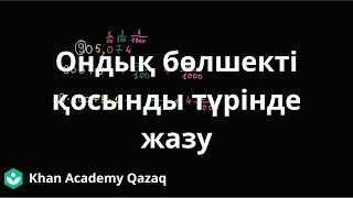 Ондық бөлшекті қосынды түрінде жазу | Математика 5 - сынып | Қазақ Хан Академиясы