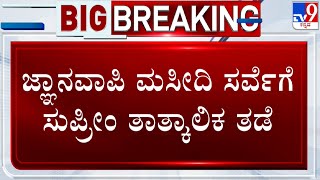 Gyanvapi Case: Supreme Court Halts Survey Till July 26 | ಜ್ಞಾನವಾಪಿ ಮಸೀದಿ ಸರ್ವೆಗೆ ಸುಪ್ರೀಂಕೋರ್ಟ್​ ತಡೆ!