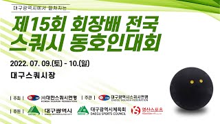 제15회 회장배 전국 스쿼시 동호인대회(CC, 1일차)