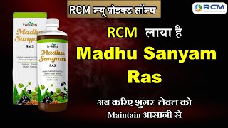 संपूर्ण ज्ञान||RCM NEW PRODUCT||MADHU SANYAM RAS||मधु संयम रस||AVAILABLE EVERYWHERE||RCM ARVIND DUBE