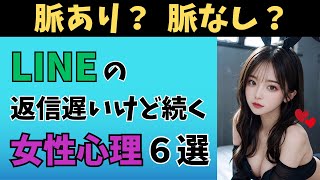 【恋愛心理学】LINEの返信が遅いけど続く女性心理６選