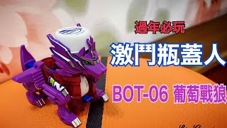 過年必玩 7-11通路發售-激鬥瓶蓋人 BOT-06葡萄戰狼