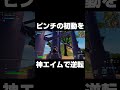 ピンチの初動を神エイムで1発逆転 shorts 【フォートナイト fortnite】