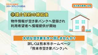 市政広報番組【クローズアップくまもと】今月のクローズアップ「空き家の管理・活用」 2022年9月放送分