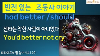 조동사 이야기, had better 완전히 잘못 알고 있었다. 산타는 착한 사람아니다