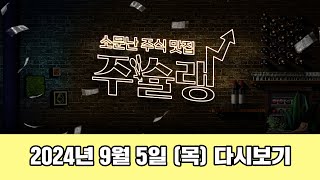 [주슐랭] 소문난 주식 맛집 주슐랭 2024년 9월 5일 (목) 다시보기