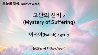 021824 주일설교  고난의 신비 2