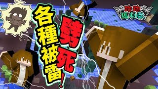 【巧克力】『Mario Kart：跑跑瑪利歐』 － 雷神降臨！各種被雷劈死QQ || Minecraft