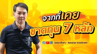 จากที่เคยขาดทุน 7 หลัก...