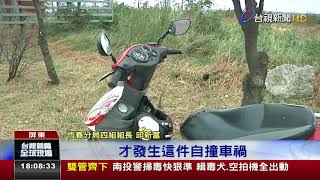 酒後偷騎機車15歲少年自撞安全島殞命