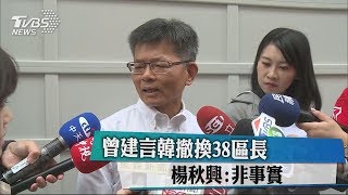 曾建言韓撤換38區長 楊秋興：非事實