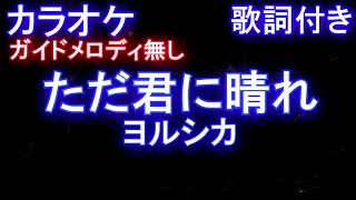 【カラオケ】ただ君に晴れ / ヨルシカ【オフボーカルなし歌詞付きフル full】