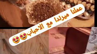 #جات عمتي و بنتها عندنا 🤩في دار الميمة ديالي#كفاش داز عندنا ذكرى المولد النبوي🥰#اسماء بيوتي