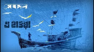 E Hawa | Hawa Film Song | Chanchal Chowdhury | Meghdol & Facecard | 2022