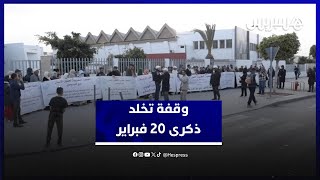 وقفة في البيضاء تخلد الذكرى 14 من حركة 20 فبراير