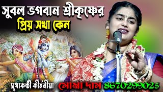 সুবল ভগবান শ্রীকৃষ্ণের প্রিয় সখা কেন | Soma Das Kirtan | Ramayan Katha | সোমা দাস কীর্তন |