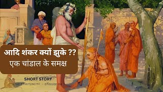 आदि शंकर क्यों झुके ?? #hindumythology #thespirituality #adishankaracharya