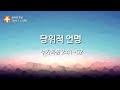 광야의 묵상_2025.2.13 당위적 언명 누가복음 2 41~52