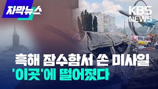 [자막뉴스] 러시아, 흑해 잠수함서 미사일 발사…우크라 어린이 등 100여 명 사상 / KBS 2022.07.15