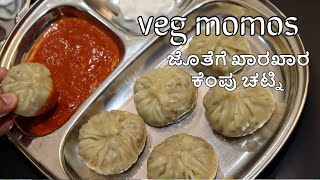 ನಮ್ಮಕನ್ನಡಿಗರಿಗೆ ಇಷ್ಟವಾಗೋ ರುಚಿಯಲ್ಲಿ VegMomos ಜೊತೆಗೆ ಖಾರಖಾರ ಕೆಂಪುಚಟ್ನಿ ತಿಂದ್ರೆ ಫ್ಯಾನ್ಆಗೋದಂತು ಗ್ಯಾರಂಟೀ