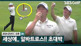 Unbelievable ALBATROSS by Kyungnam KANG_GUNSAN CC OPEN R3 [KPGA 2024]