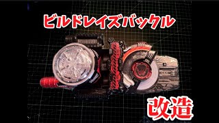 【改造】天才は止まらない!!ビルドレイズバックル紹介