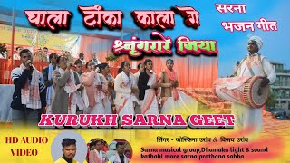 New Sarna Bhajan 2025//चाला टोंका काला गे श्रृंगरारे जिया//सिंगर Vijay & Josfina Oraon/कुरुख सरना