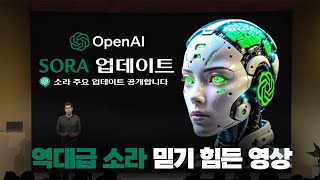 [생성ai] SORA의 중요 업데이트 공개 (Open AI SORA) 미쳤습니다. 이게 다 ai 영상입니다. 소라로 제작한 ai 영상 몰아보기!