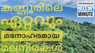 chathamangalam hills in 1 minute, theruvamala kannur part 01 kl13 rider