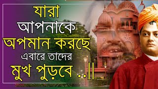 যারা আপনাকে অপমান করেছে তাদের এবারে মুখ পুড়বে||Motivational Video||Ramkrishna kathamrita