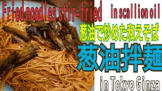 葱油拌麺 東京★シンプルな具なし焼きそば★葱油で炒めただけの和えそば（銀座 上海料理 四季 陸氏厨房）